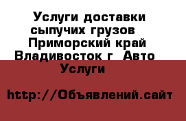 Услуги доставки сыпучих грузов  - Приморский край, Владивосток г. Авто » Услуги   